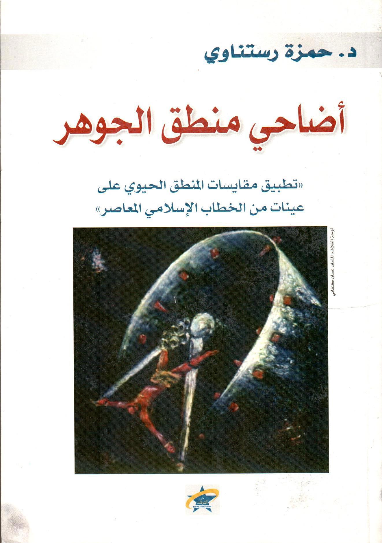 اضاحي منطق الجوهر