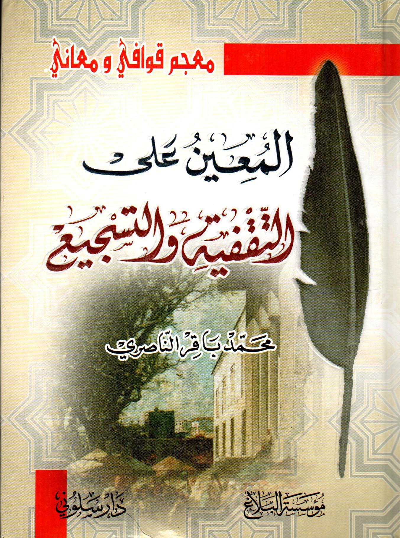 المعين على التفقيه والتشجيع
