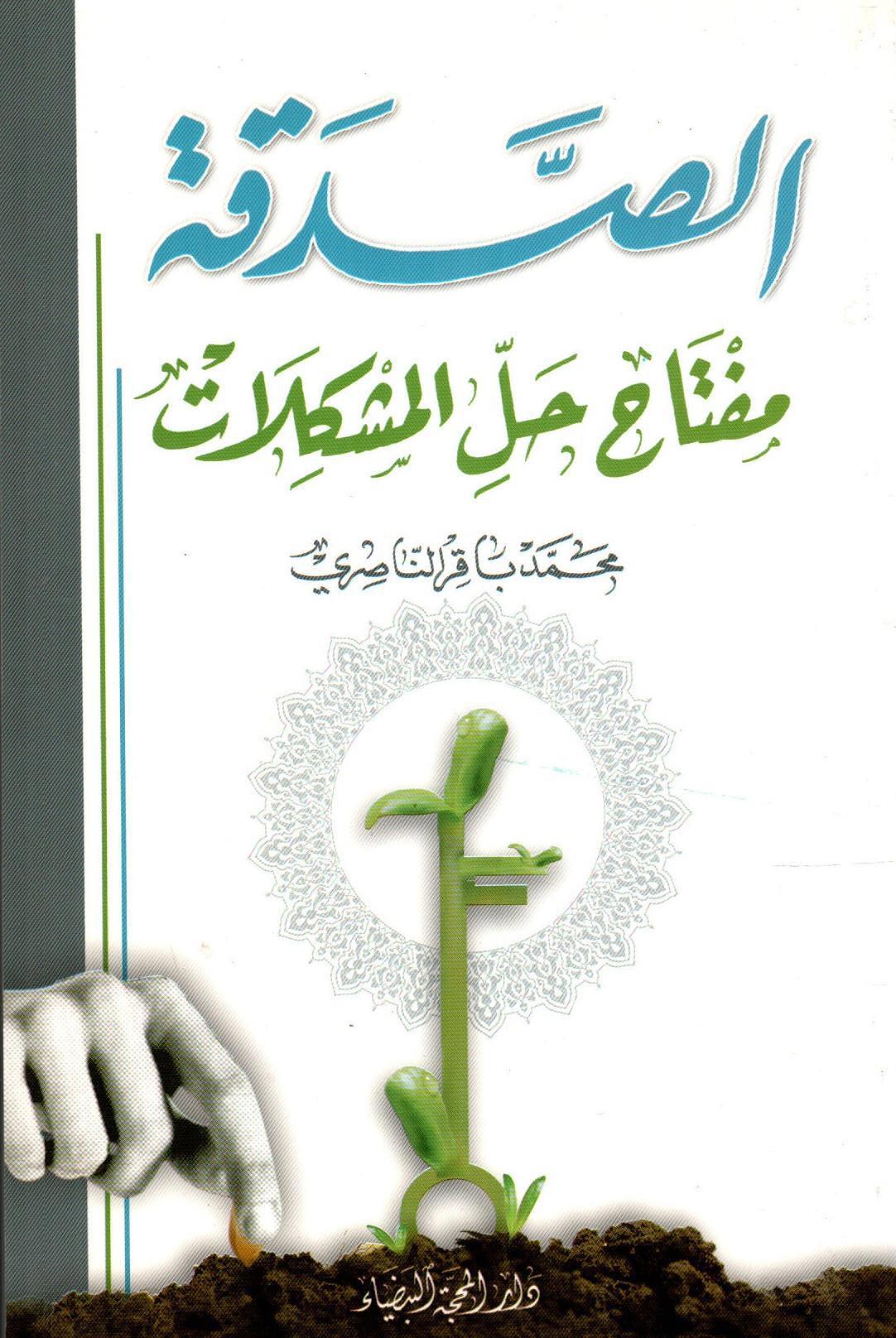 الصدقة مفتاح المشكلات