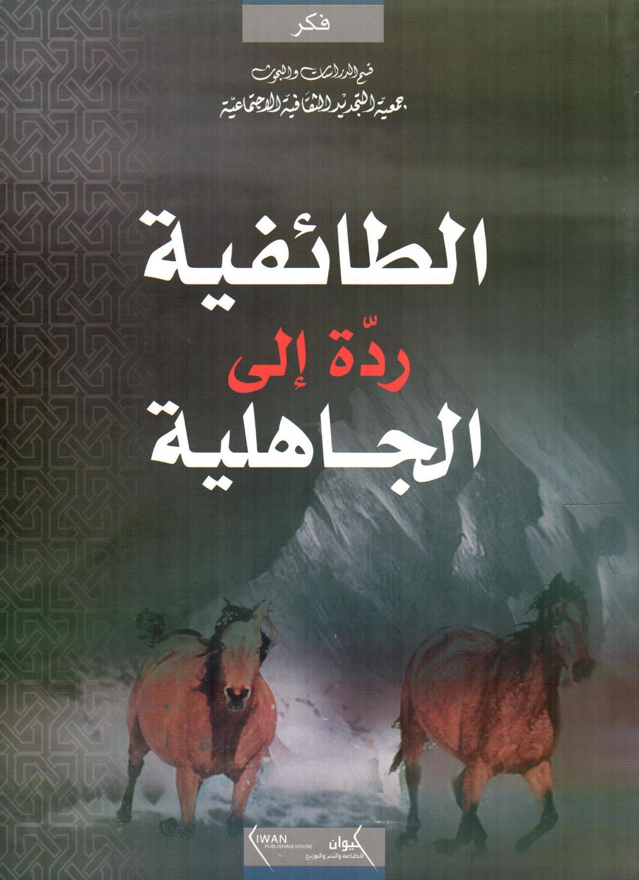 الطائفية ردة إلى الجاهلية