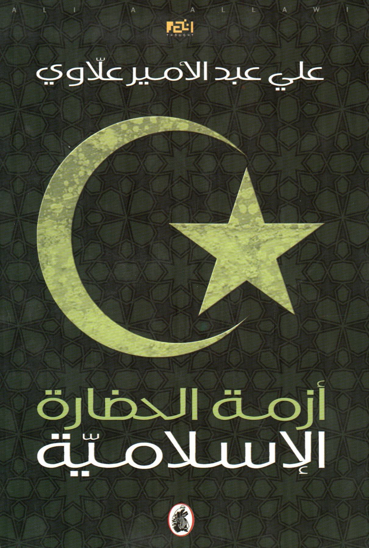 ازمة الحضارة الاسلامية