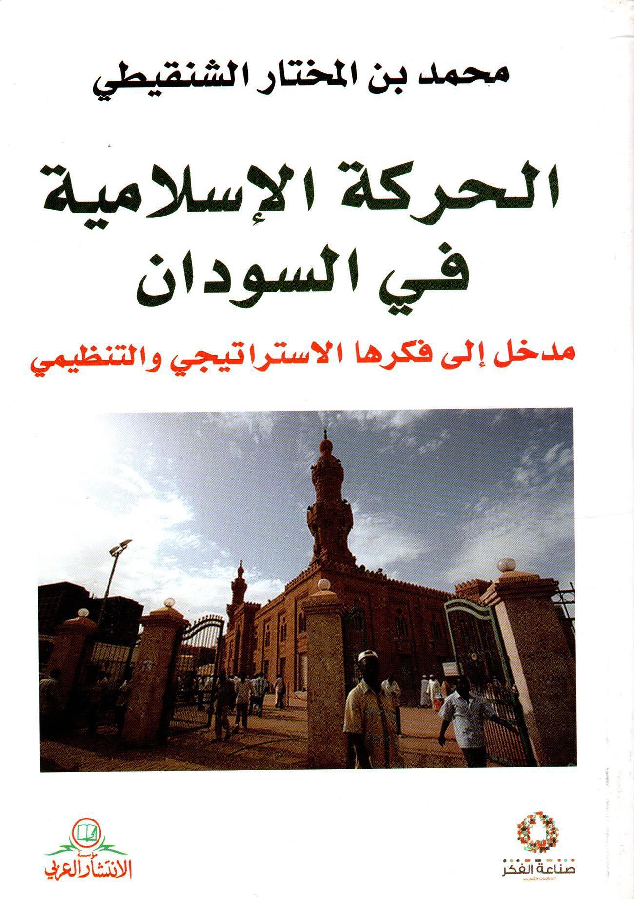 الحركة الإسلامية في السودان
