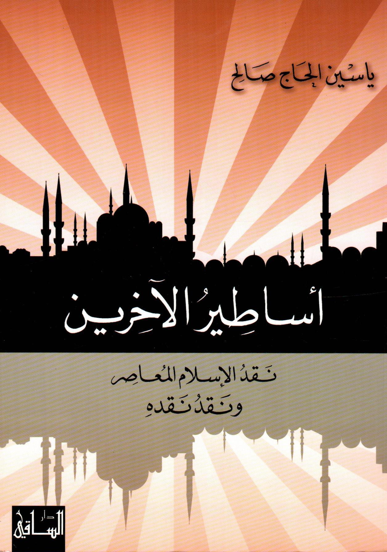 أساطير الآخرين نقد الإسلام المعاصر