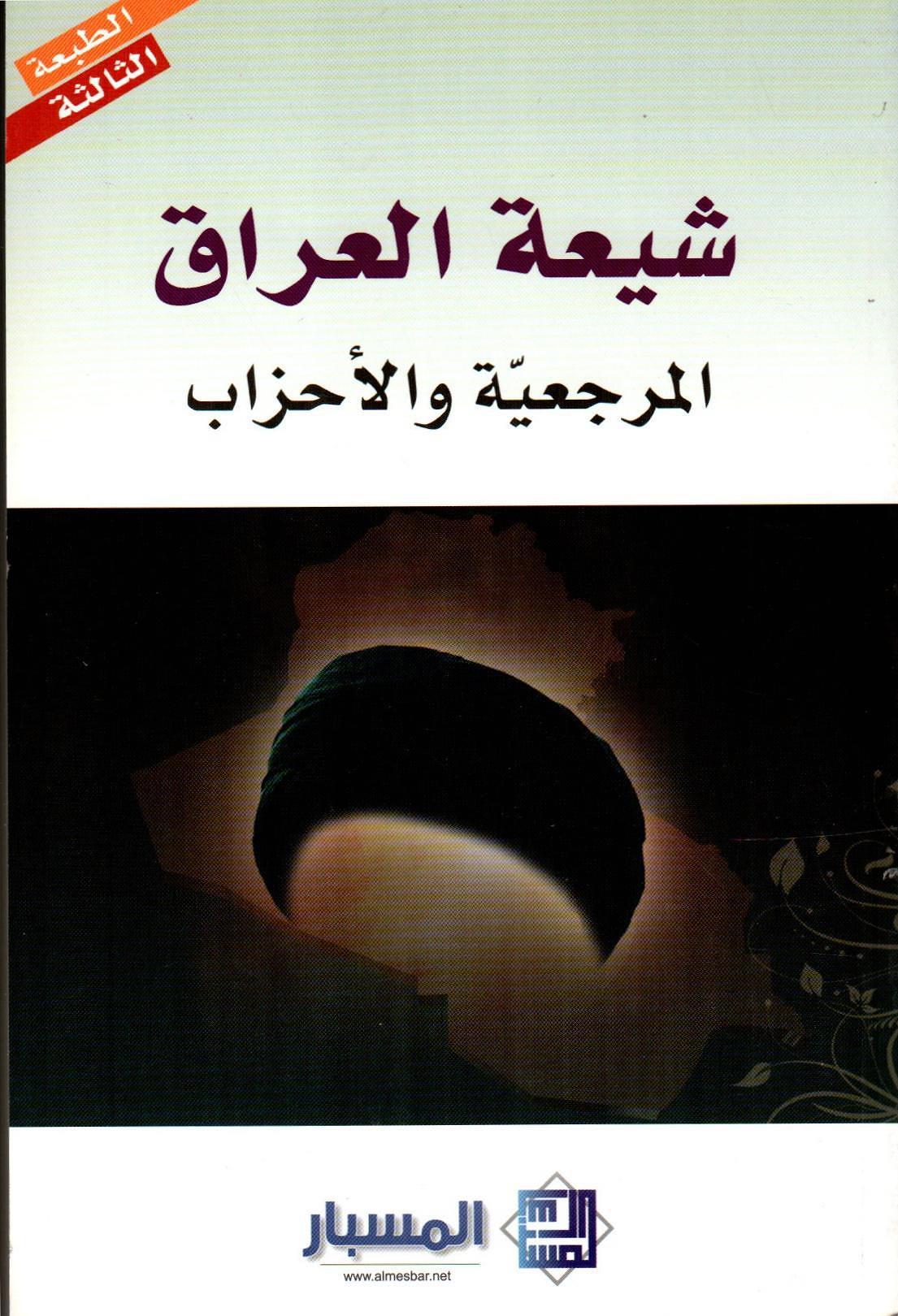 شيعة العراق المرجعية والأحزاب