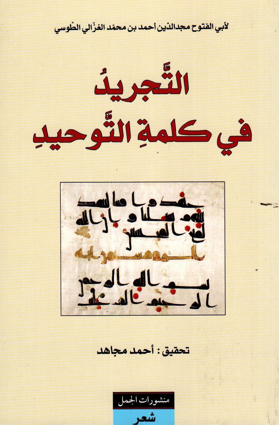 التجريد في كلمة التوحيد