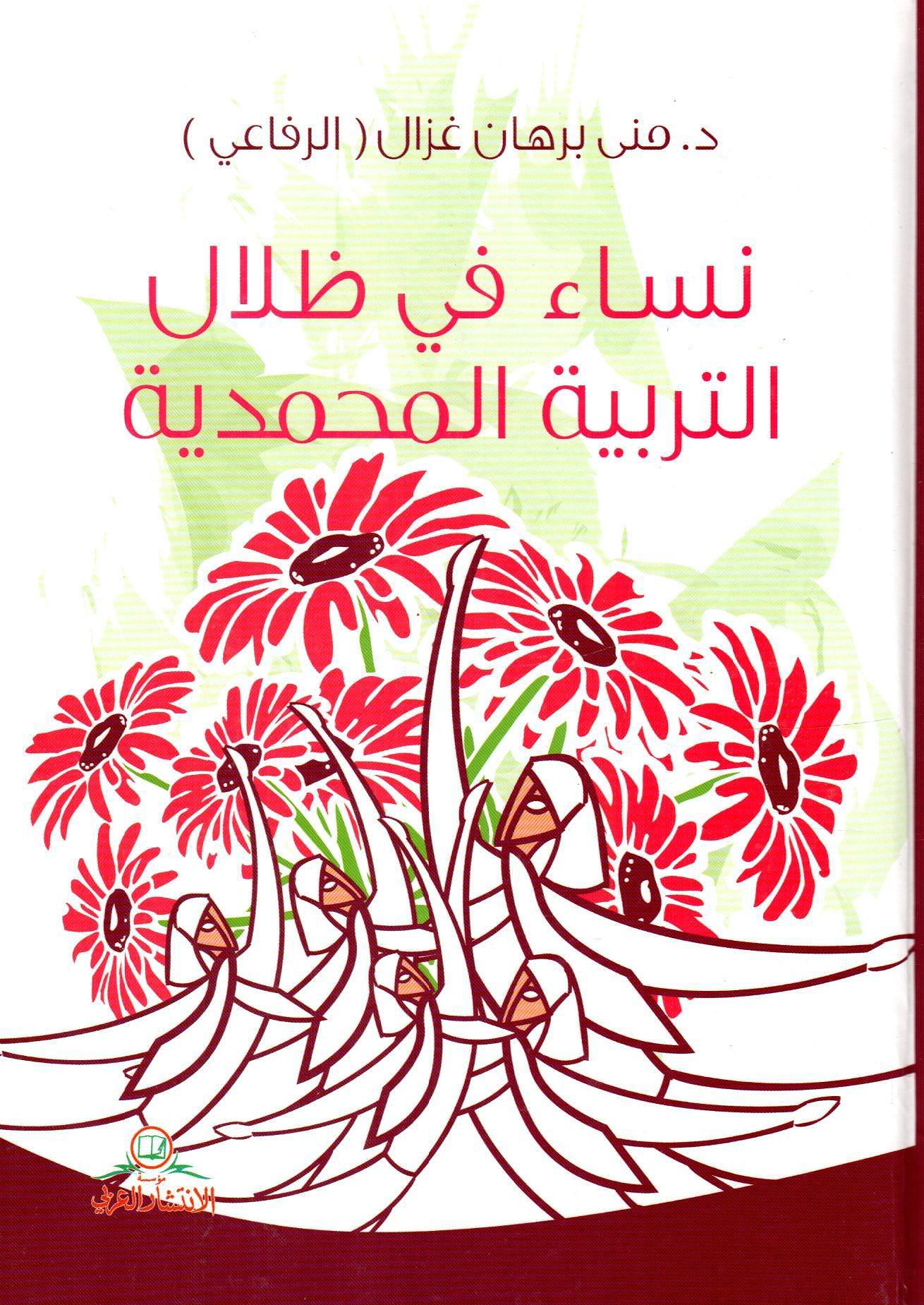 نساء في ظلال التربية المحمدية