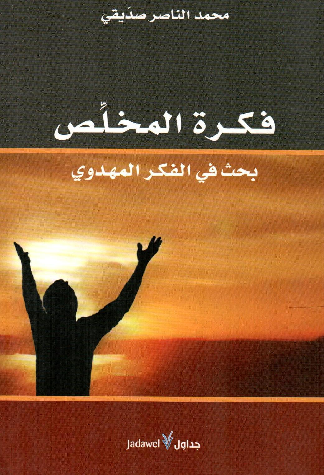 فكرة المخلص بحث في الفكر المهدوي
