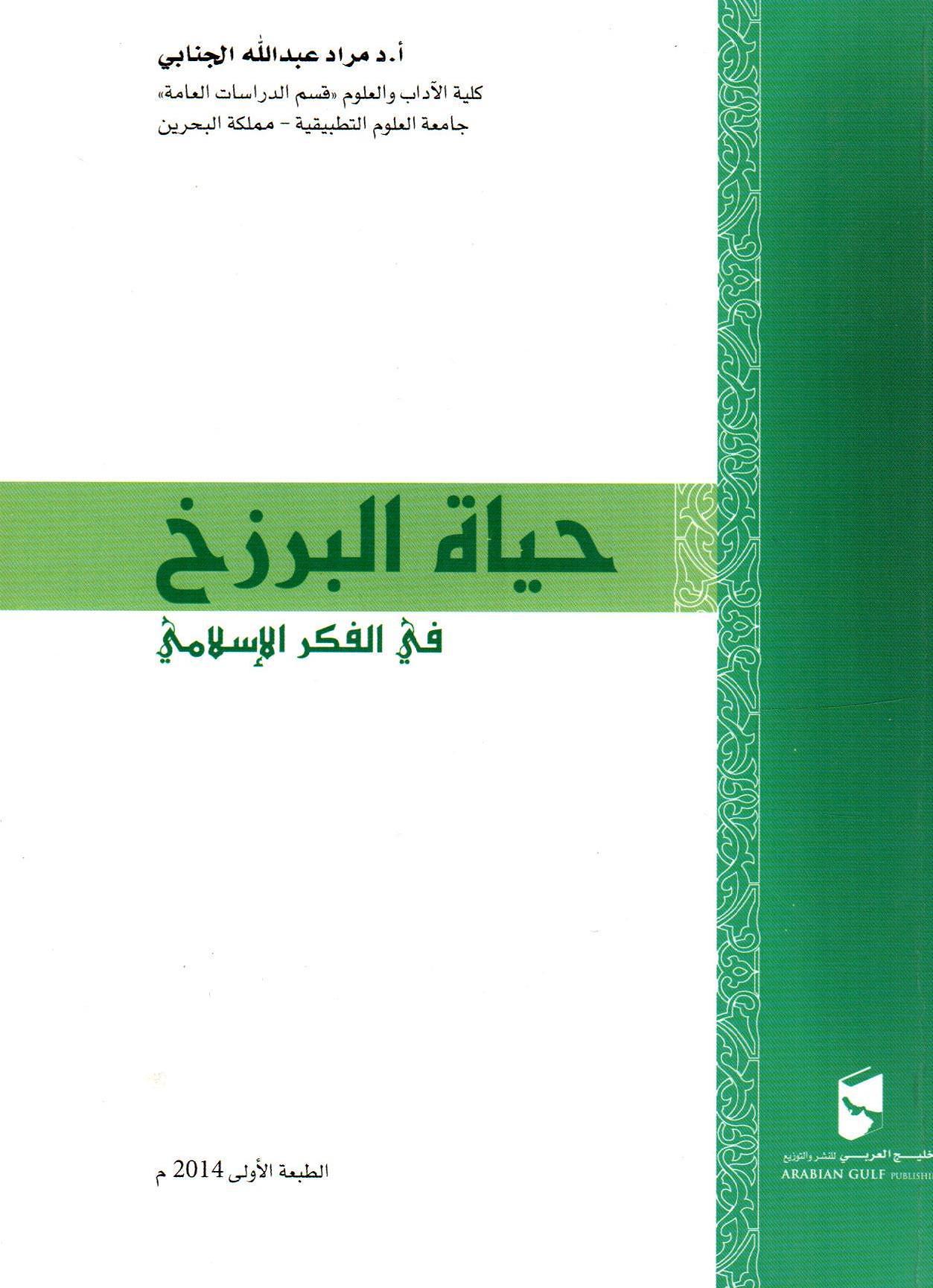 حياة البرزخ في الفكر الأسلامي