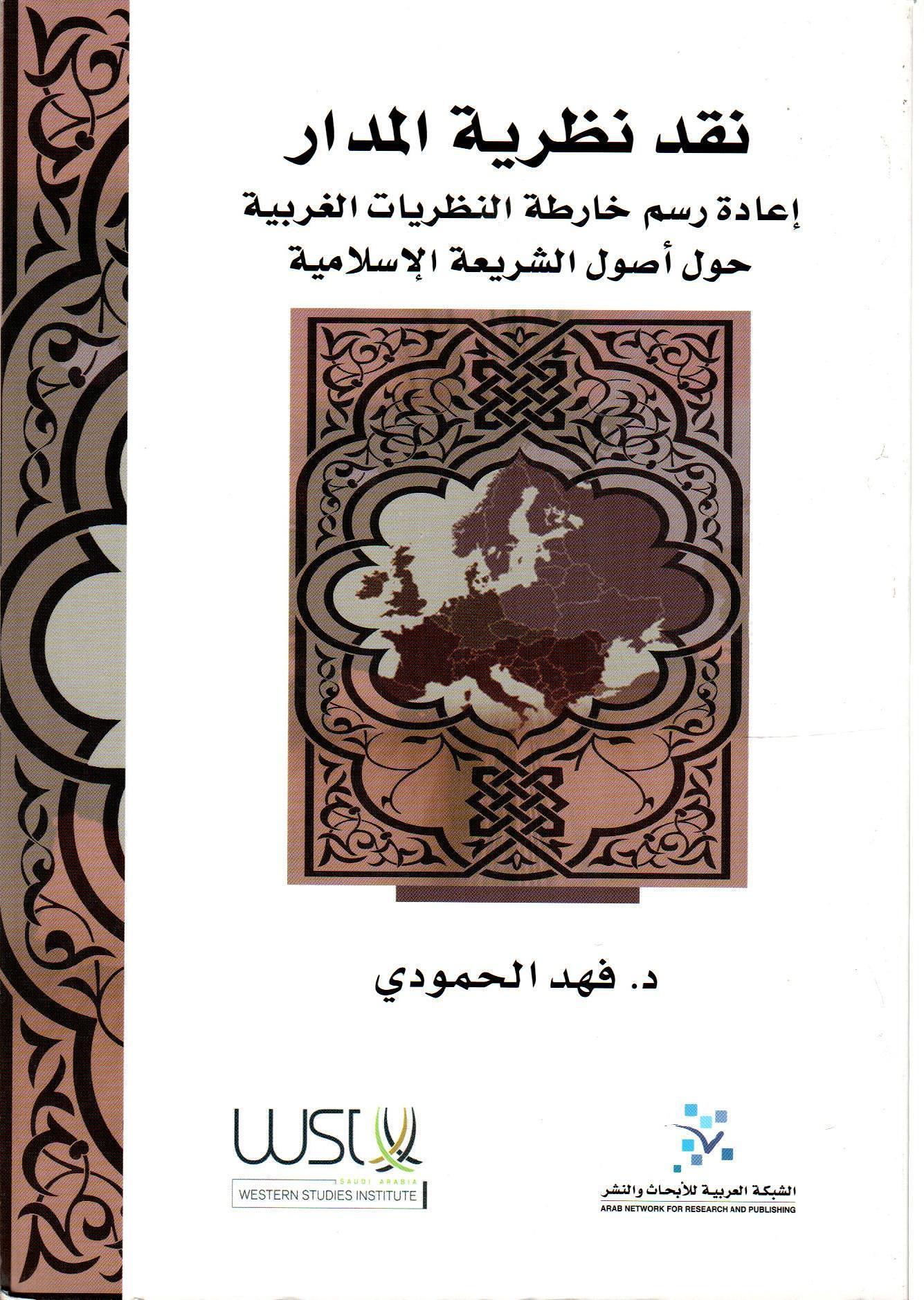 نقد نظرية الحوار