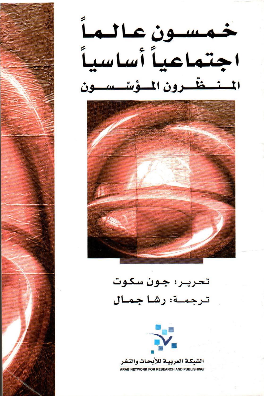 خمسون عالما اجتماعيا (المؤسسون )
