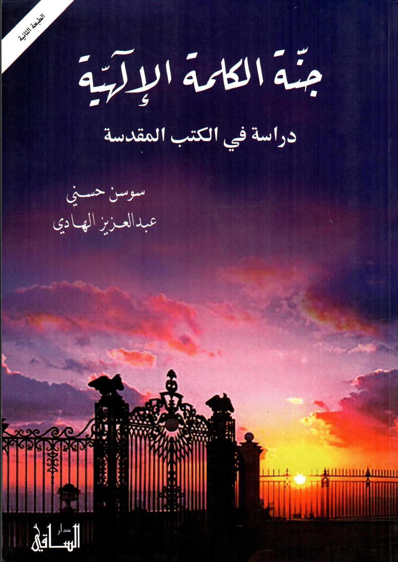 جنة الكلمة الإلهية