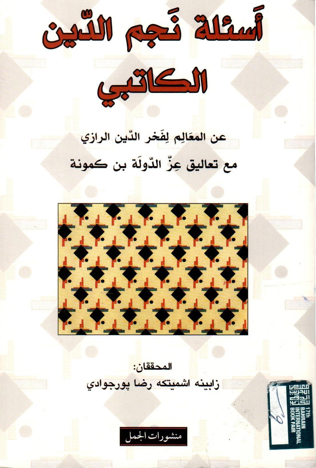 أسئلة نجم الدين الكاتبي