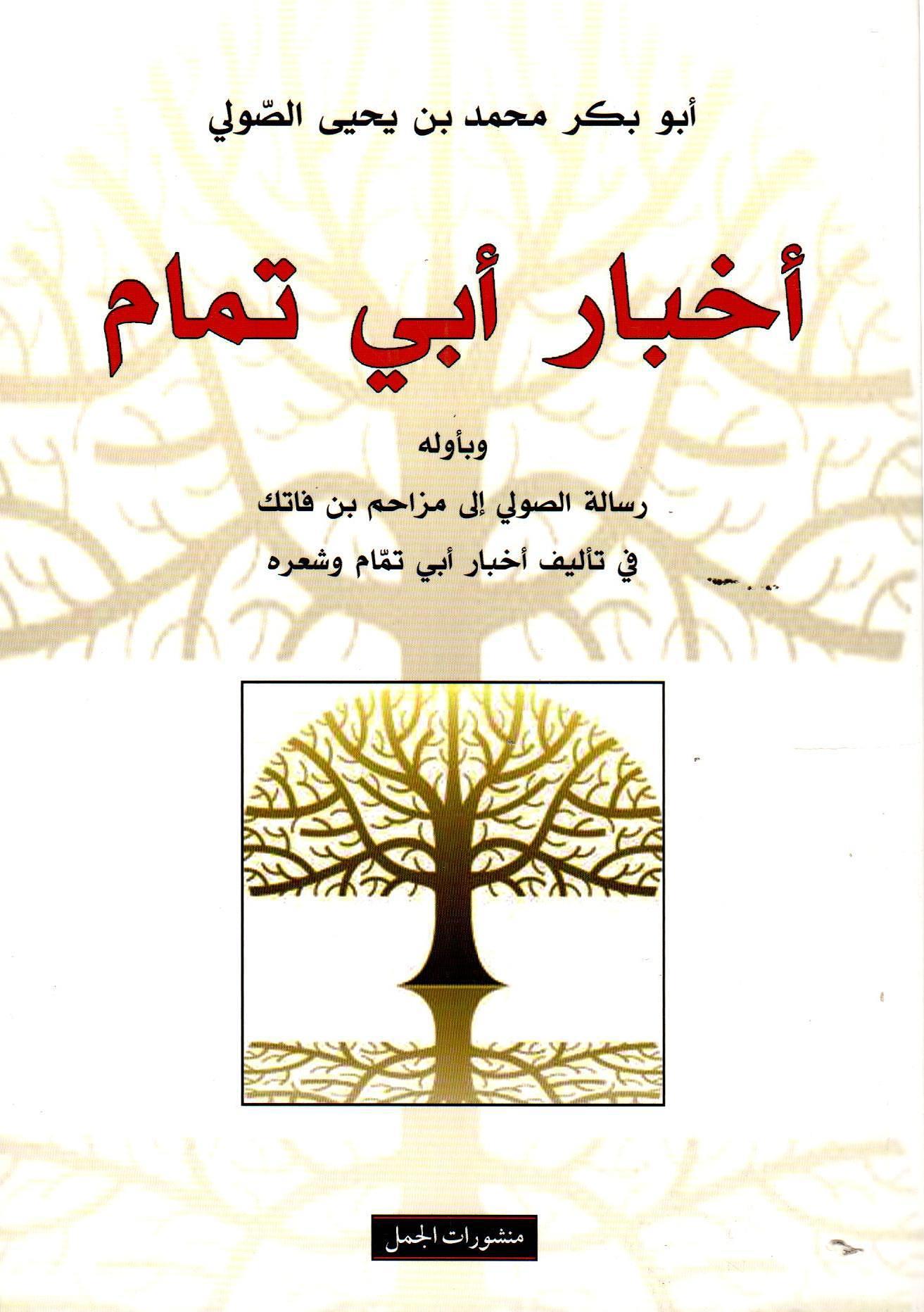 أخبار أبي تمام