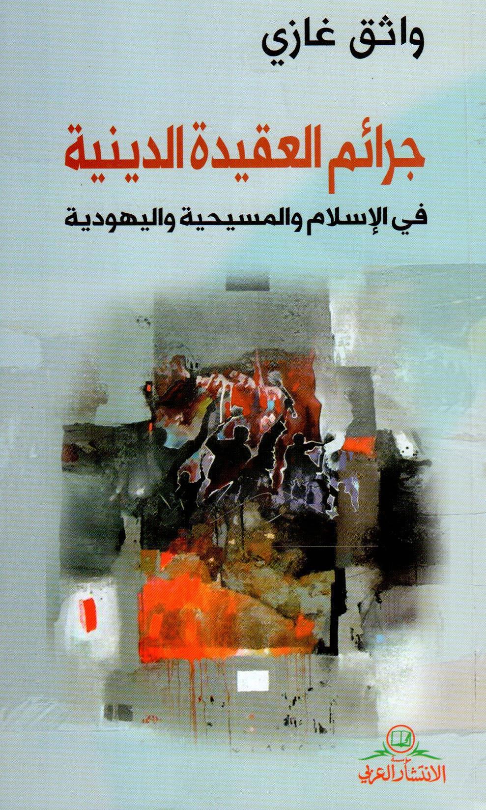 جرائم العقيدة الدينية
