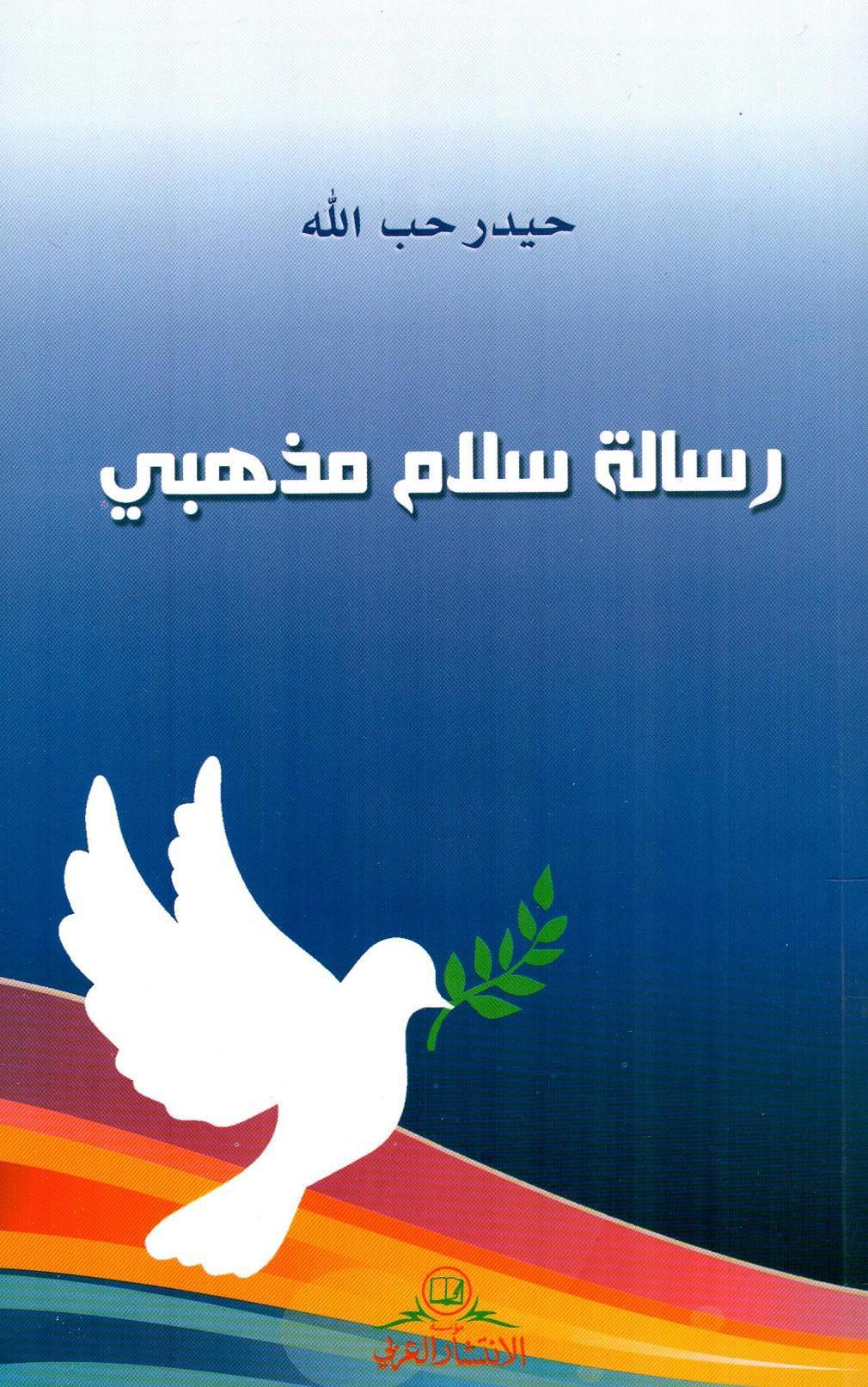 رسالة سلام مذهبي