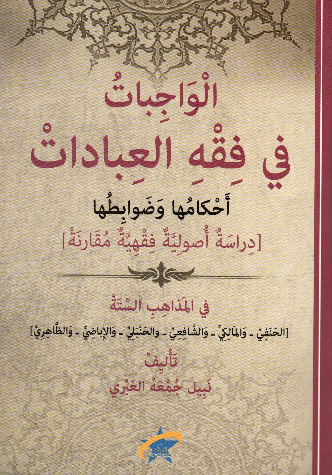 الواجبات في فقه العبادات