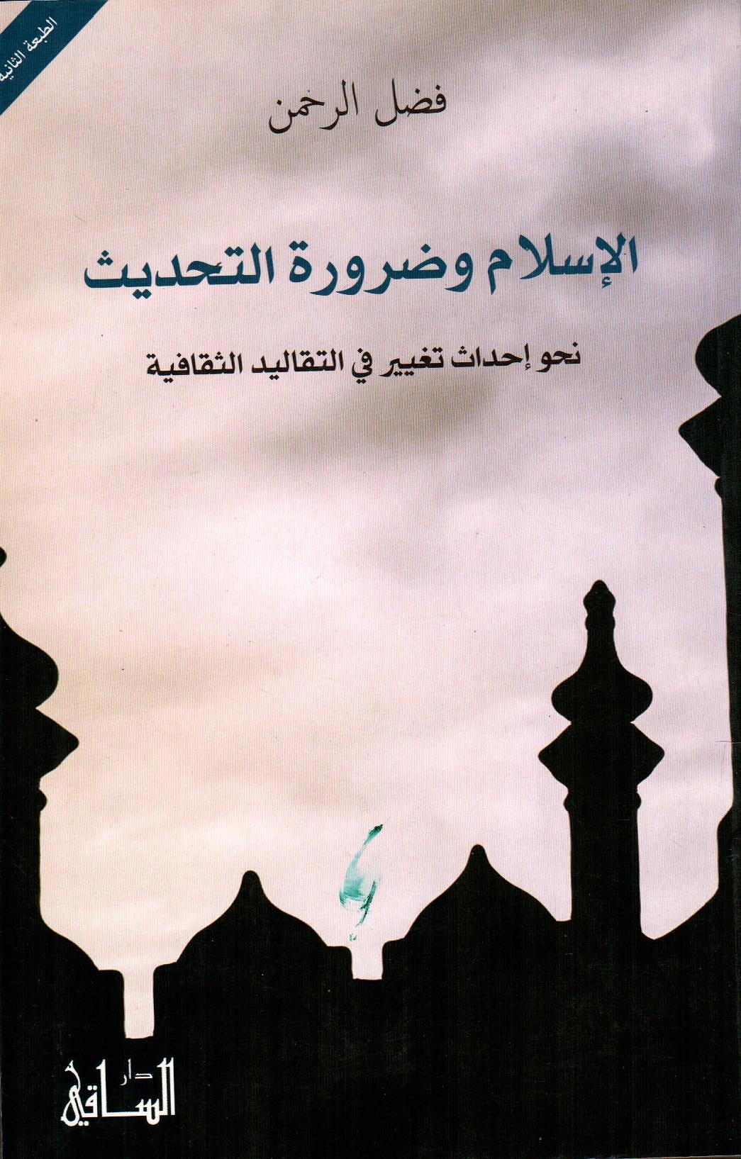 الإسلام وضرورة التحديث