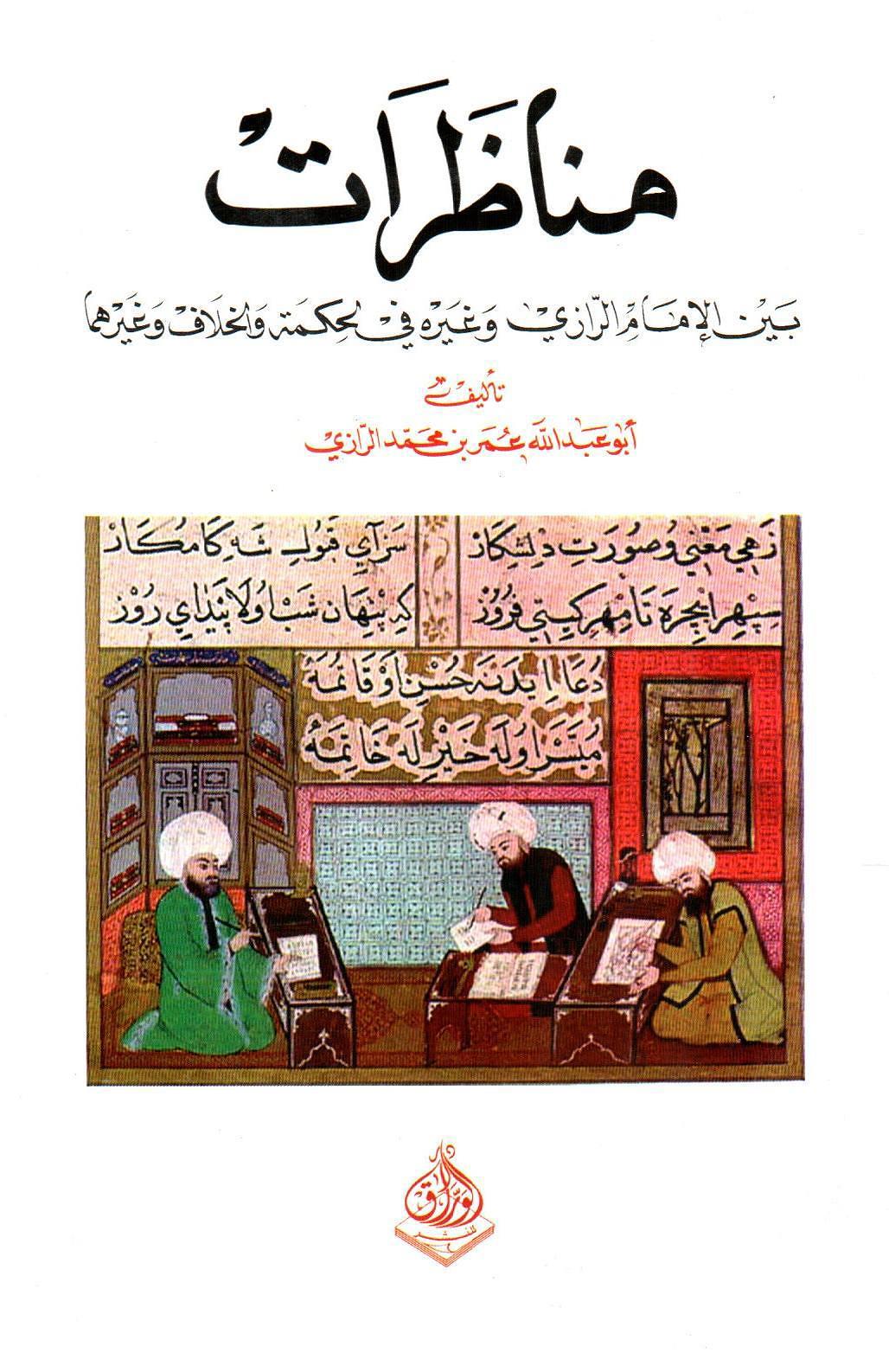 مناظرات