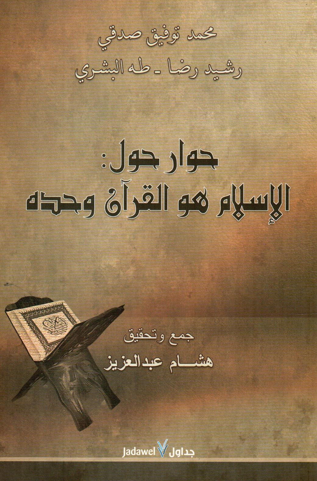 حوار حول: الإسلام هو القرآن وحده