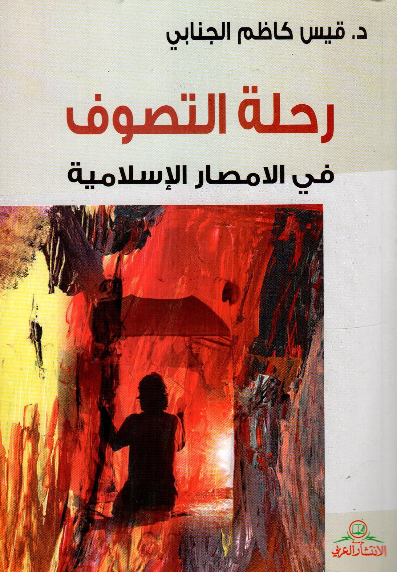 رحلة التصوف في الامصار الإسلامية