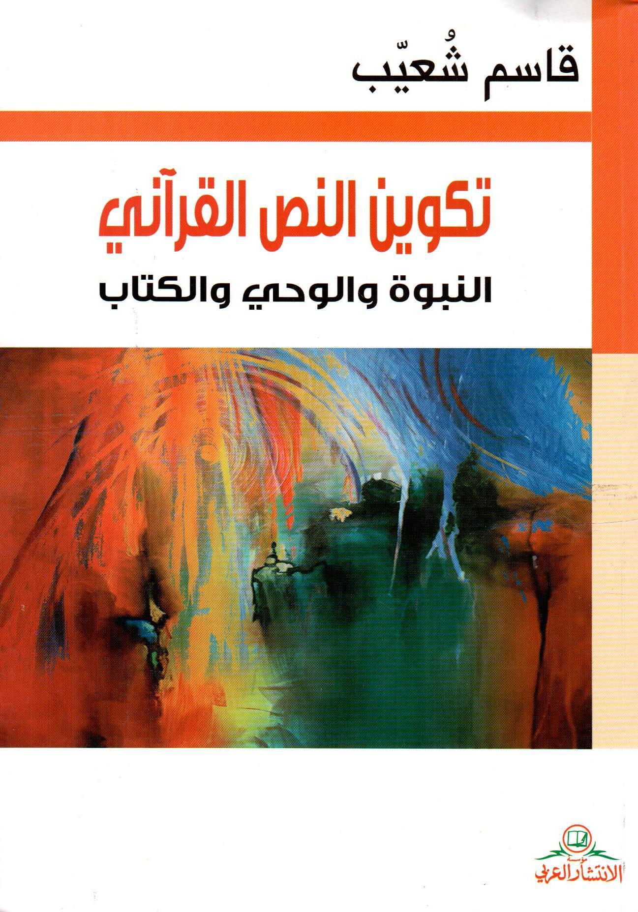 تكوين النص القرآني