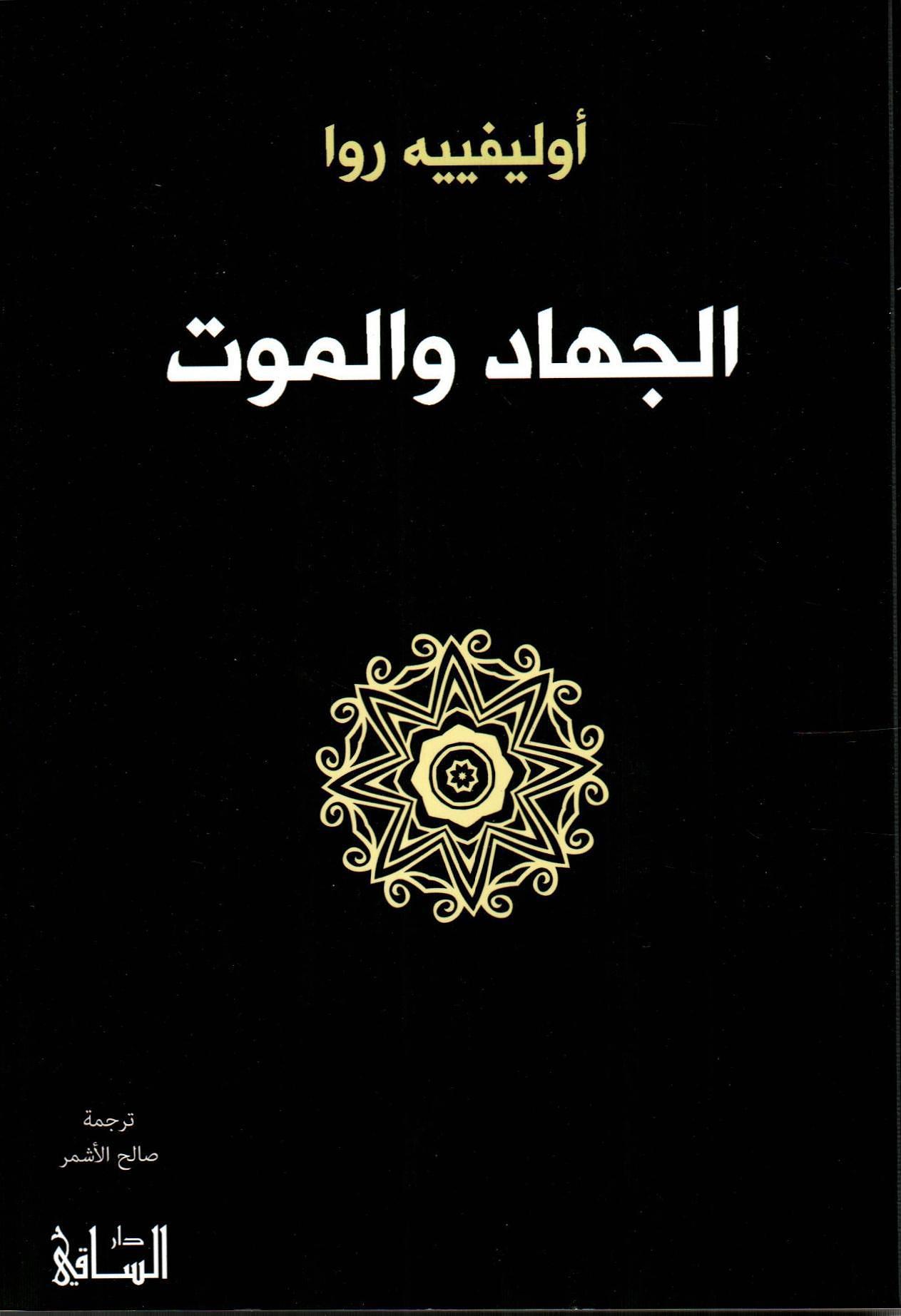 الجهاد والموت