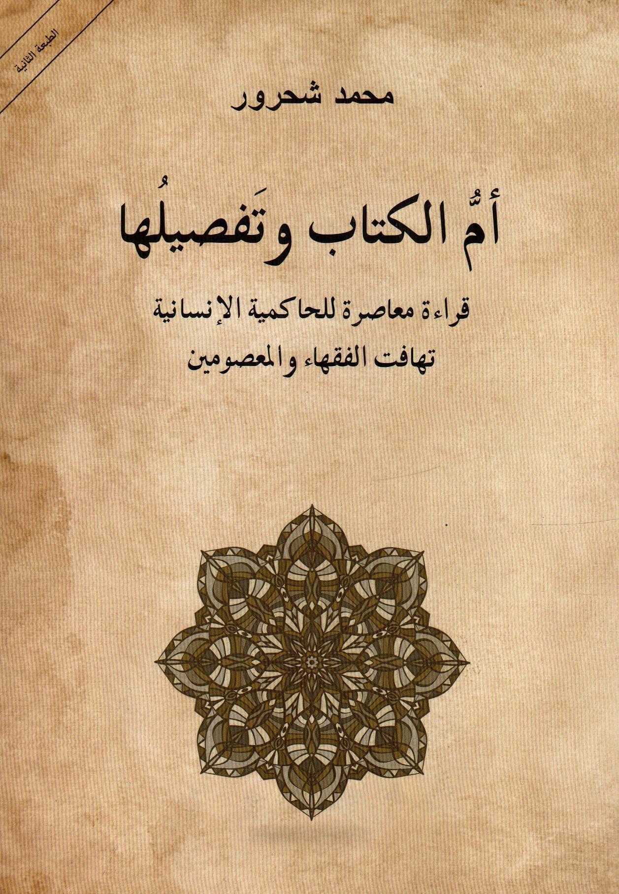 أم الكتاب وتفصيلها