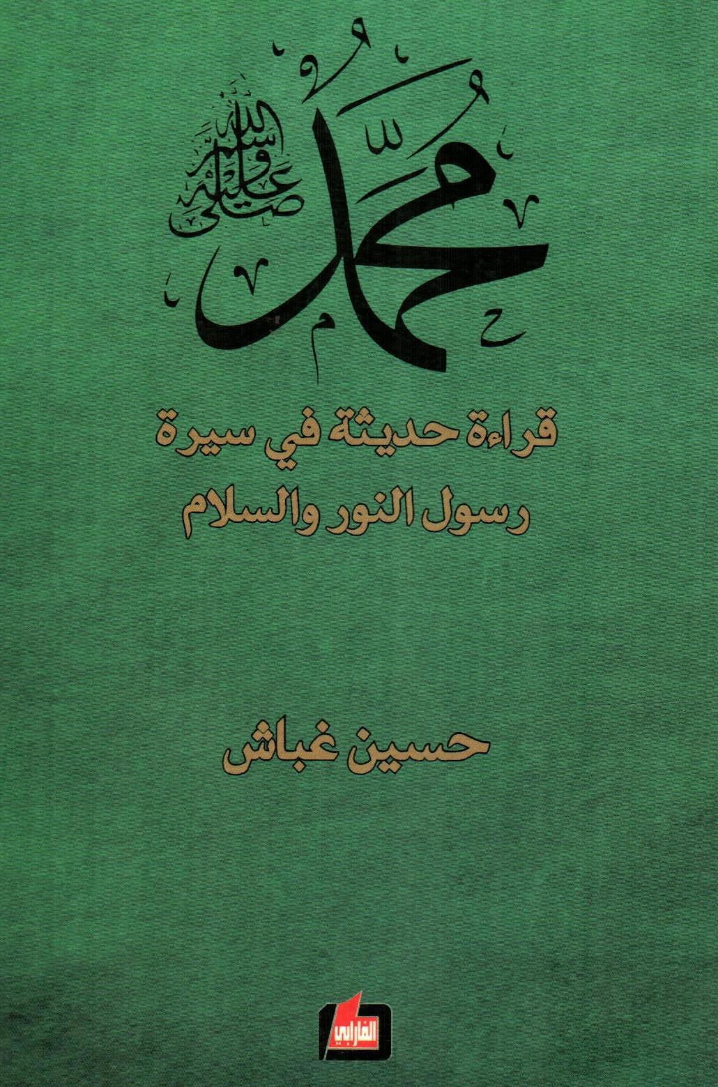 محمد (ص) قراءة حديثة في سيرة رسول النور والسلام