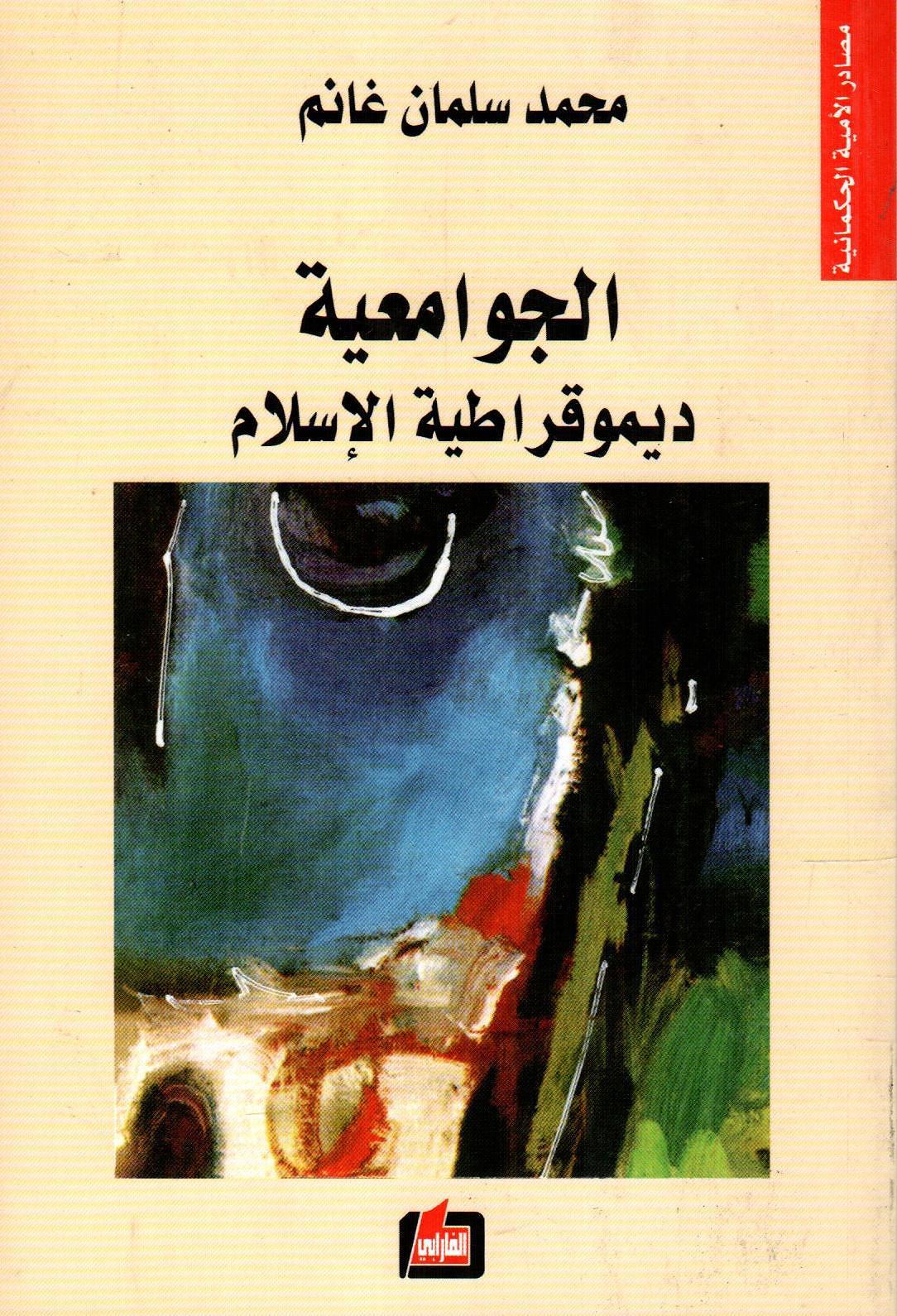 الجوامعية ديموقراطية الإسلام