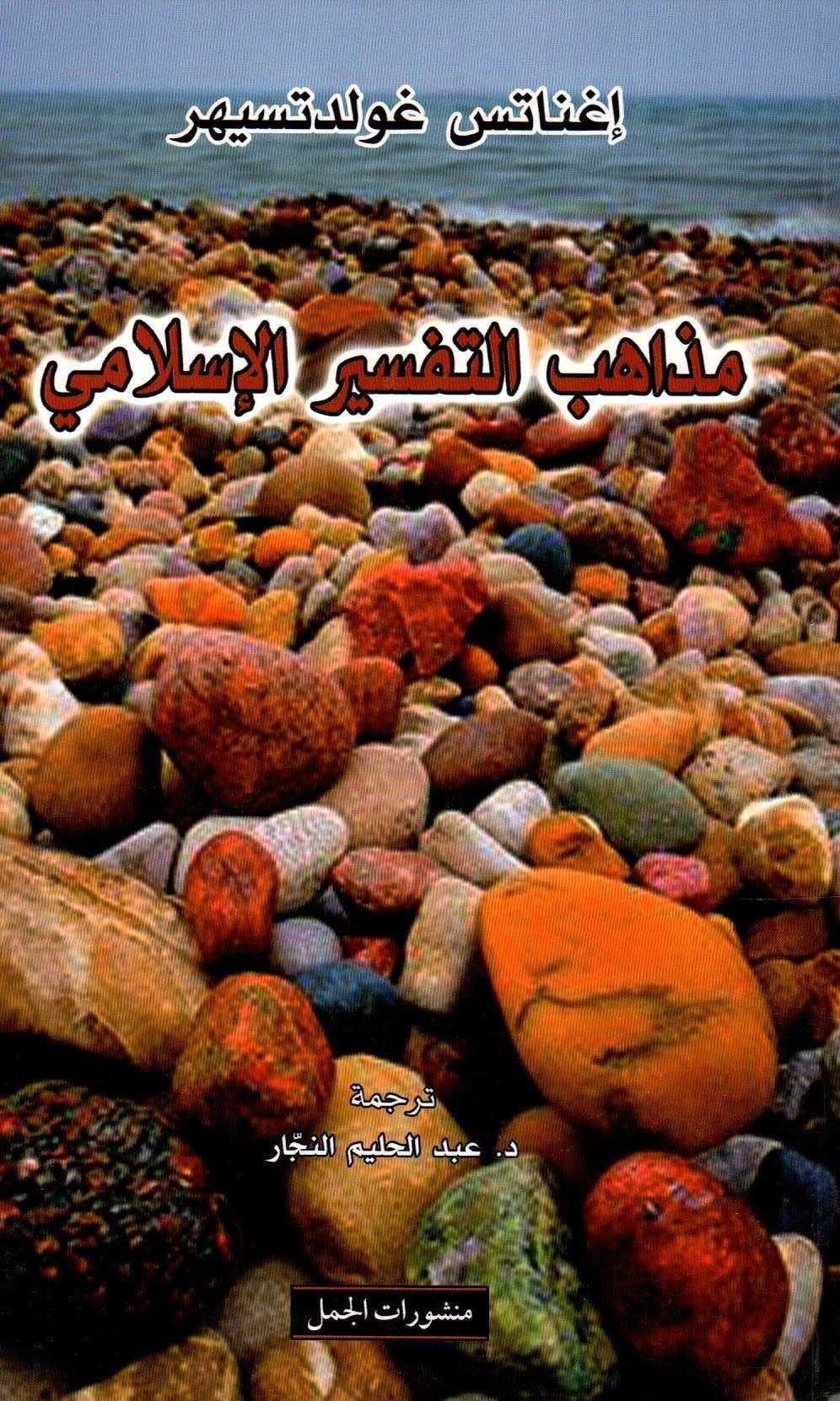 مذاهب التفسير الإسلامي