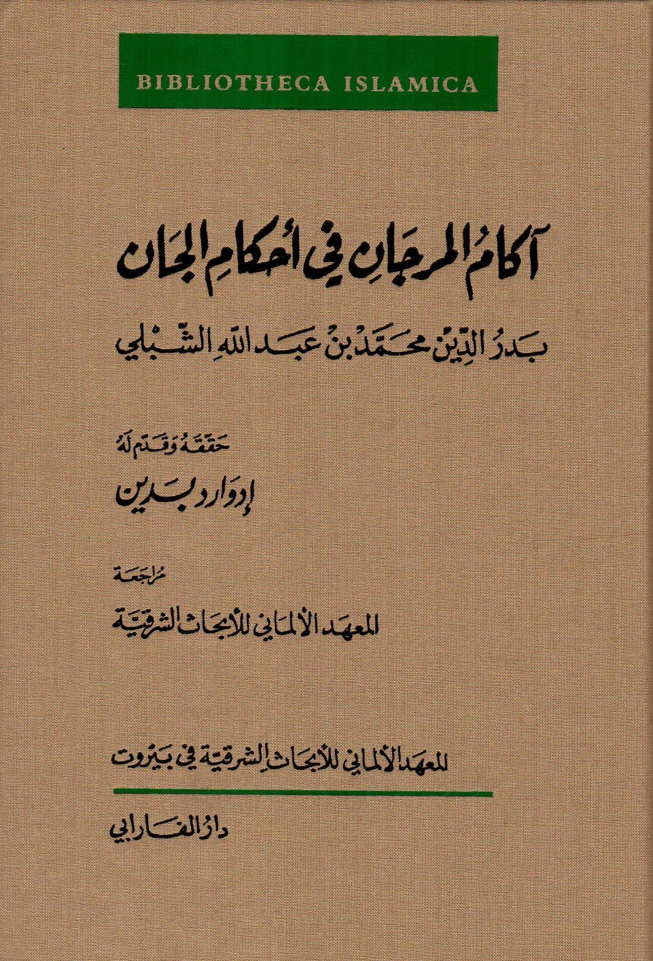 آكام المرجان في أحكام الجان