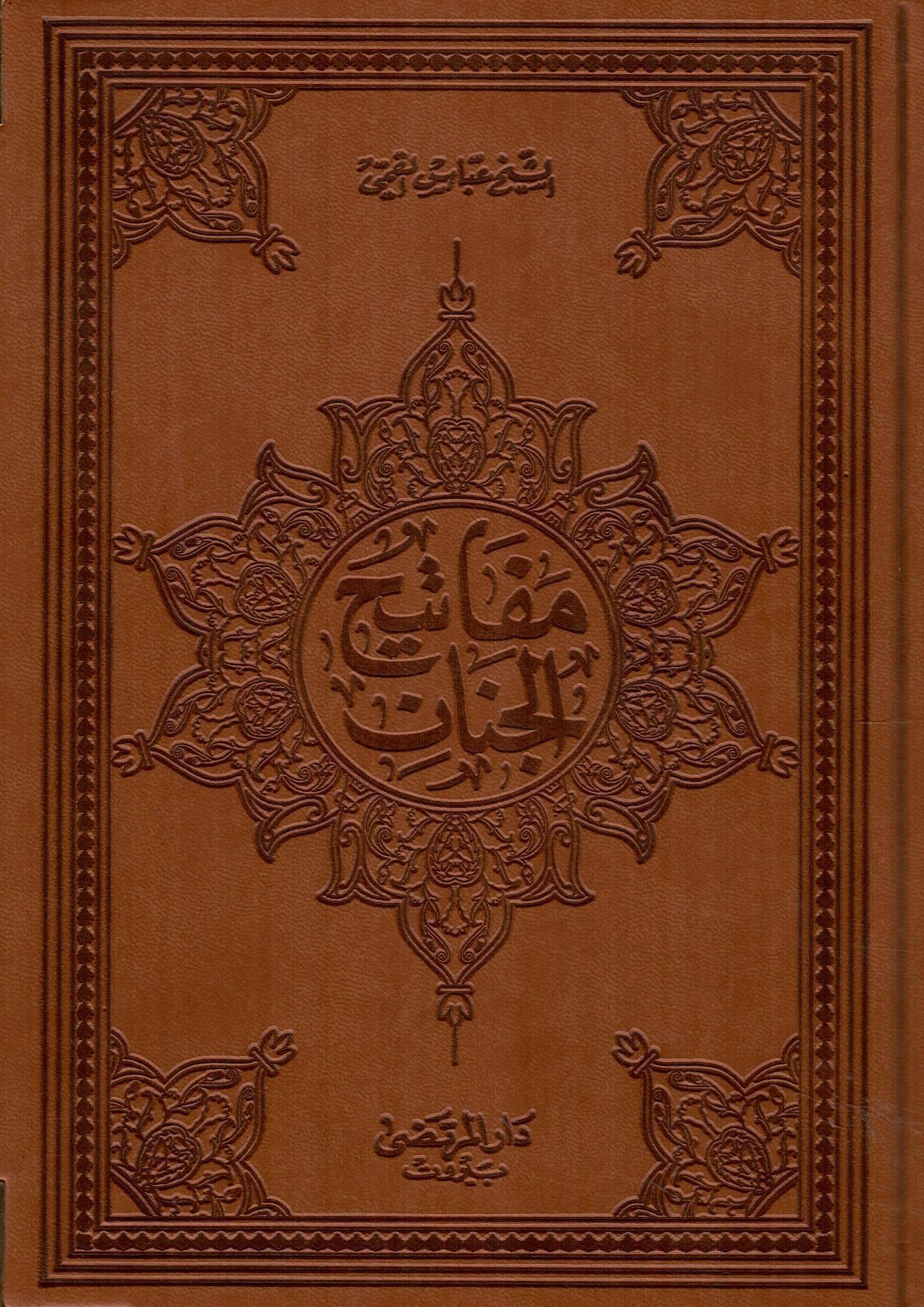مفاتيح الجنان - جلد