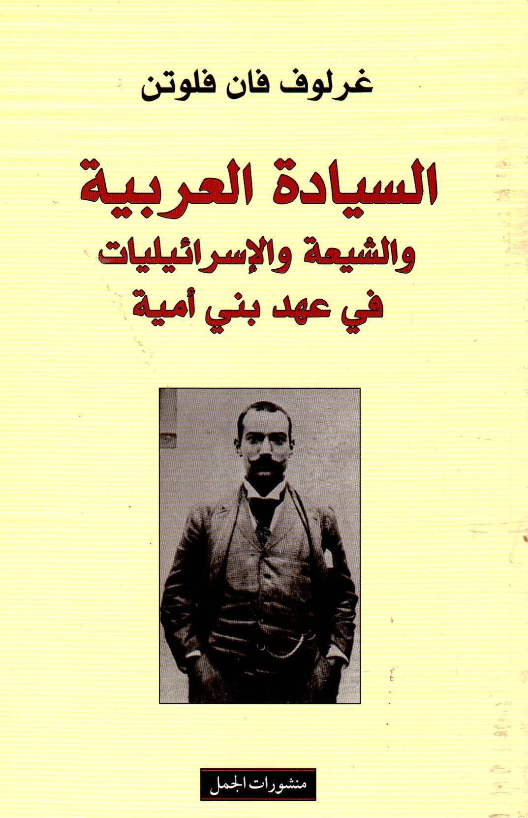 السيادة العربية والشيعة والإسرائليات في عهد بني أمية
