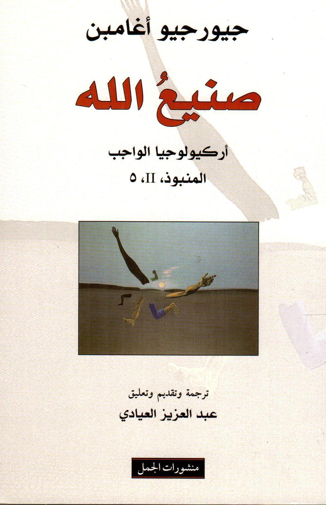 صنيع الله أركيولوجيا الواجب
