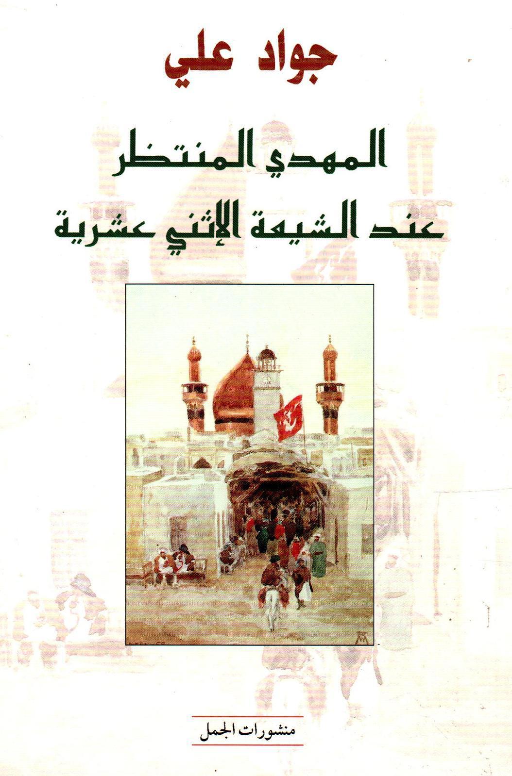 المهدي المنتظر عند الشيعة الإثني عشرية