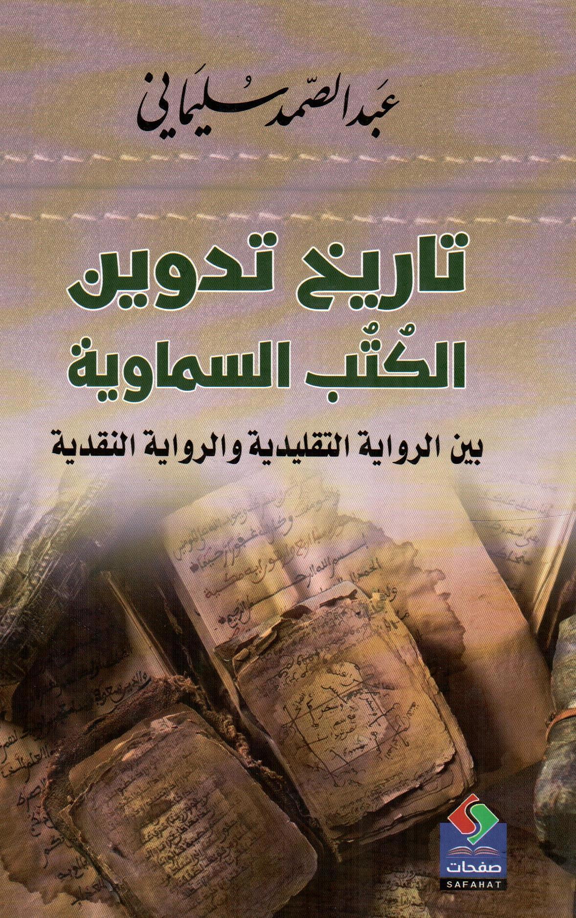 تاريخ تدوين الكتب السماوية