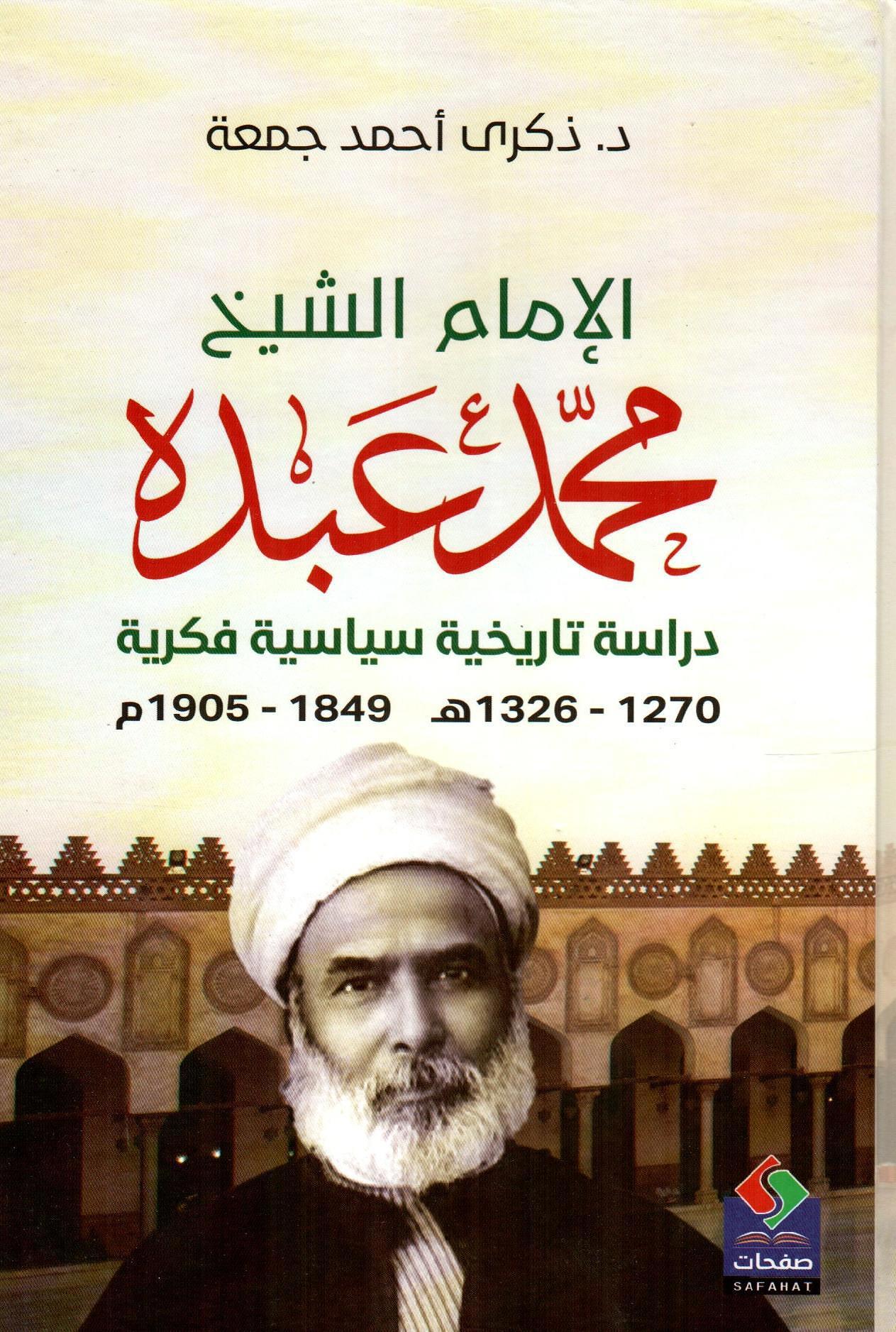 الإمام محمد عبده