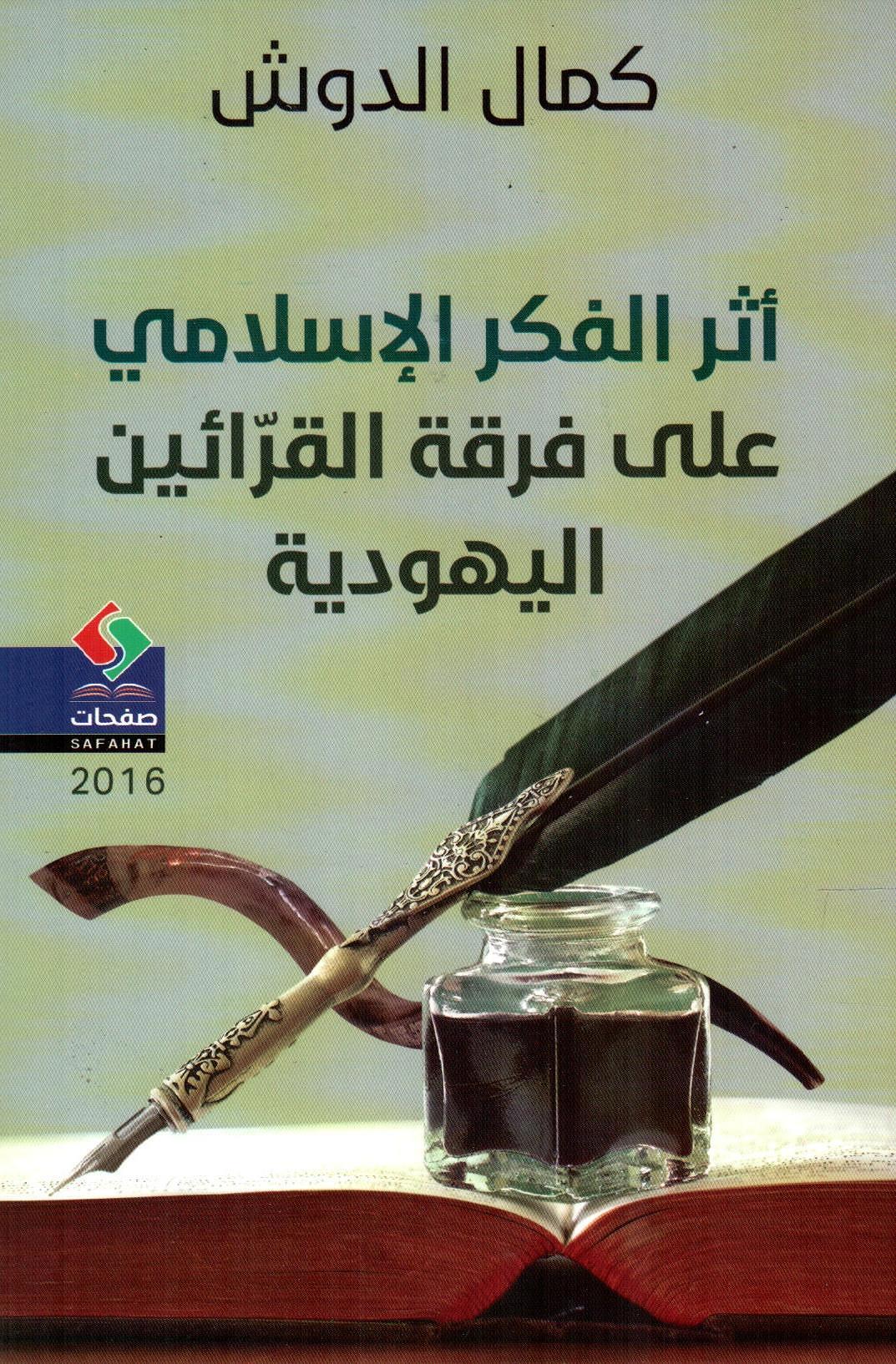 أثر الفكر الإسلامي على فرقة القرائين اليهودية