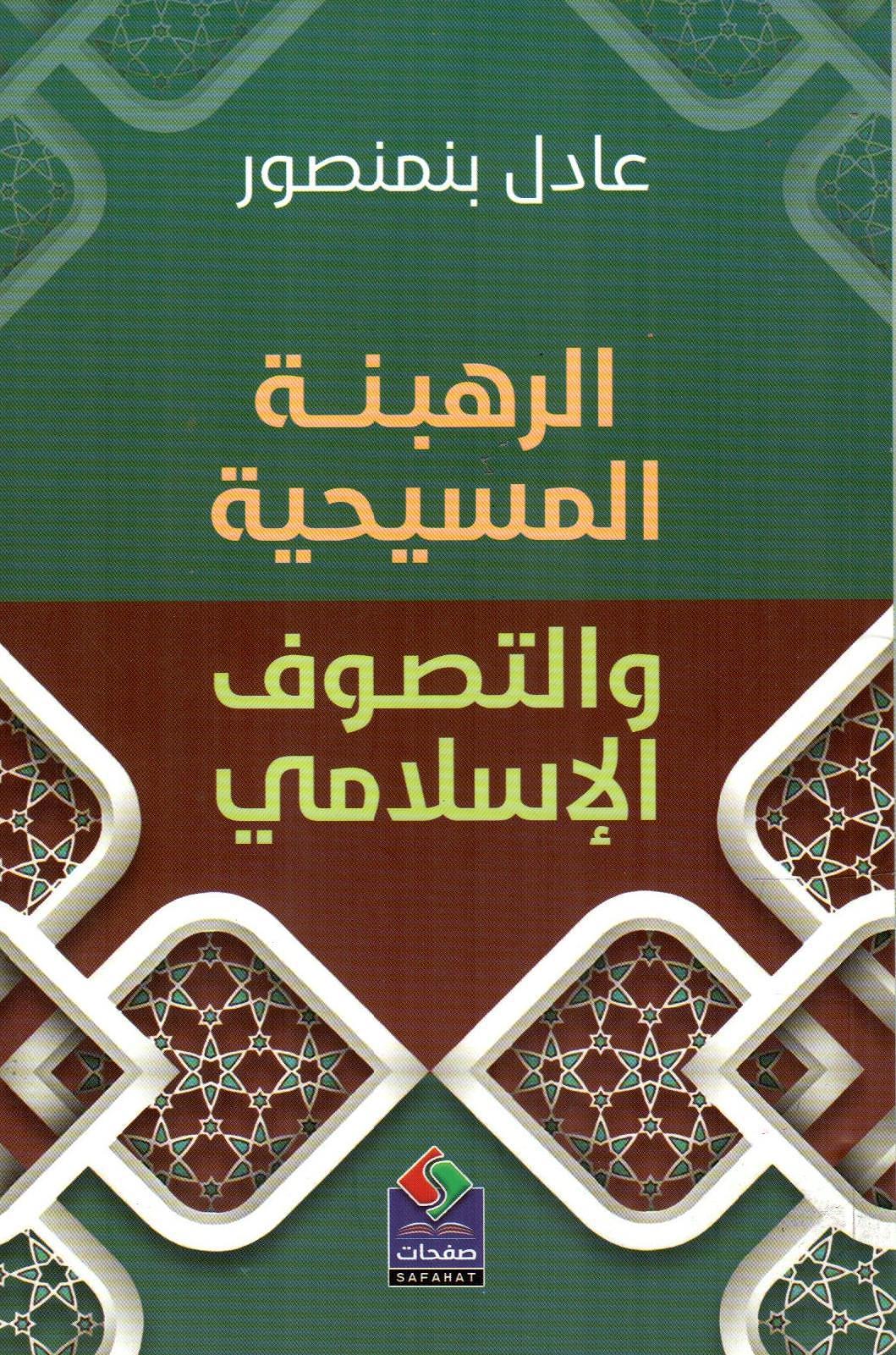الرهبنة المسيحية والتصوف الإسلامي
