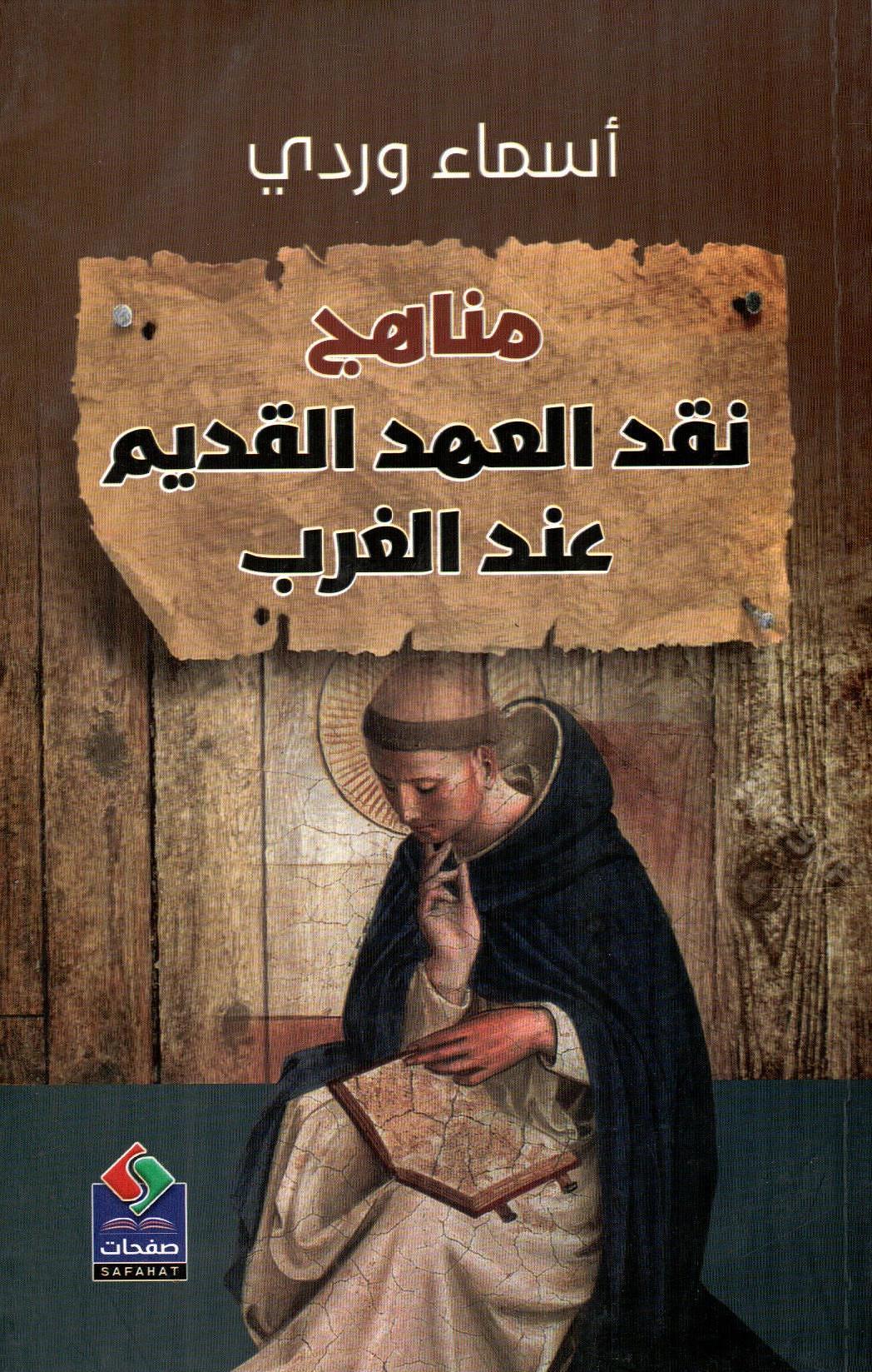 منهاج نقد العهد القديم عند الغرب