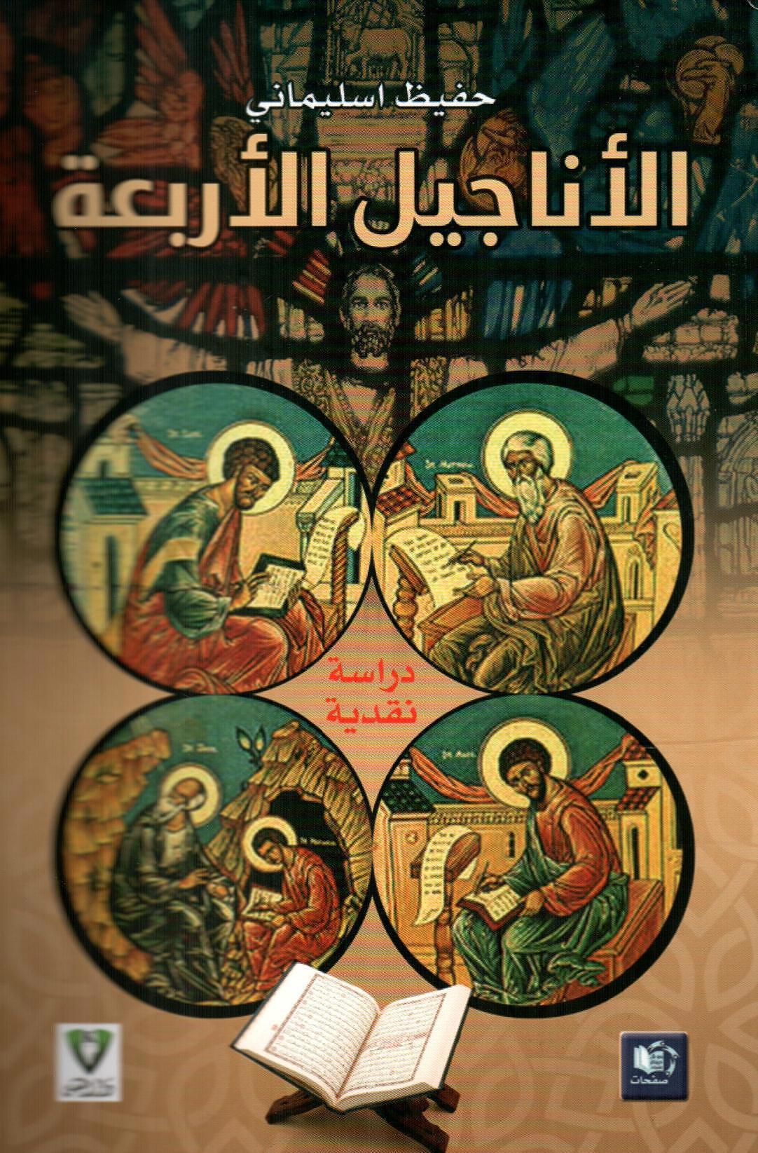 الأناجيل الأربعة