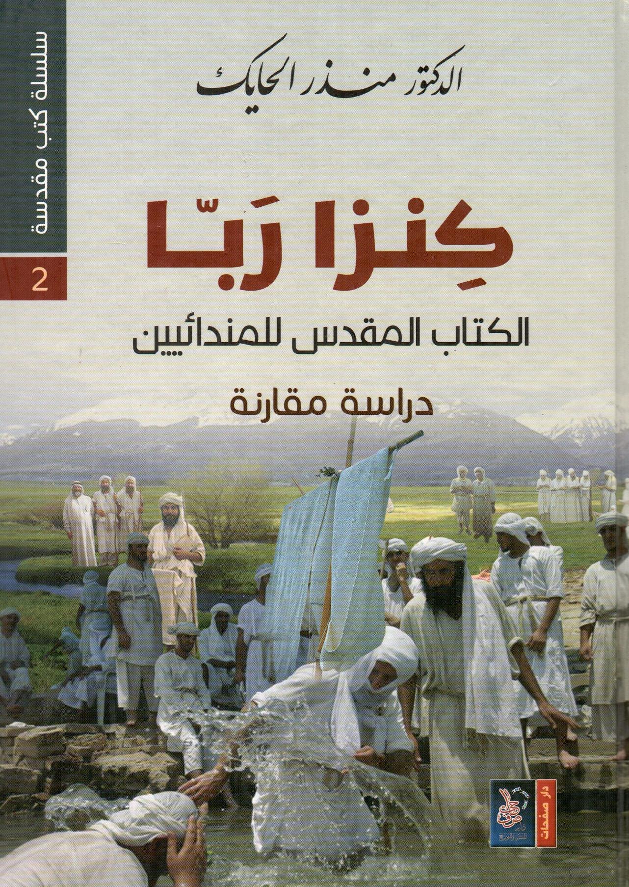 كنزا ربا الكتاب المقدس للمندائيين - سلسلة كتب مقدسة 2