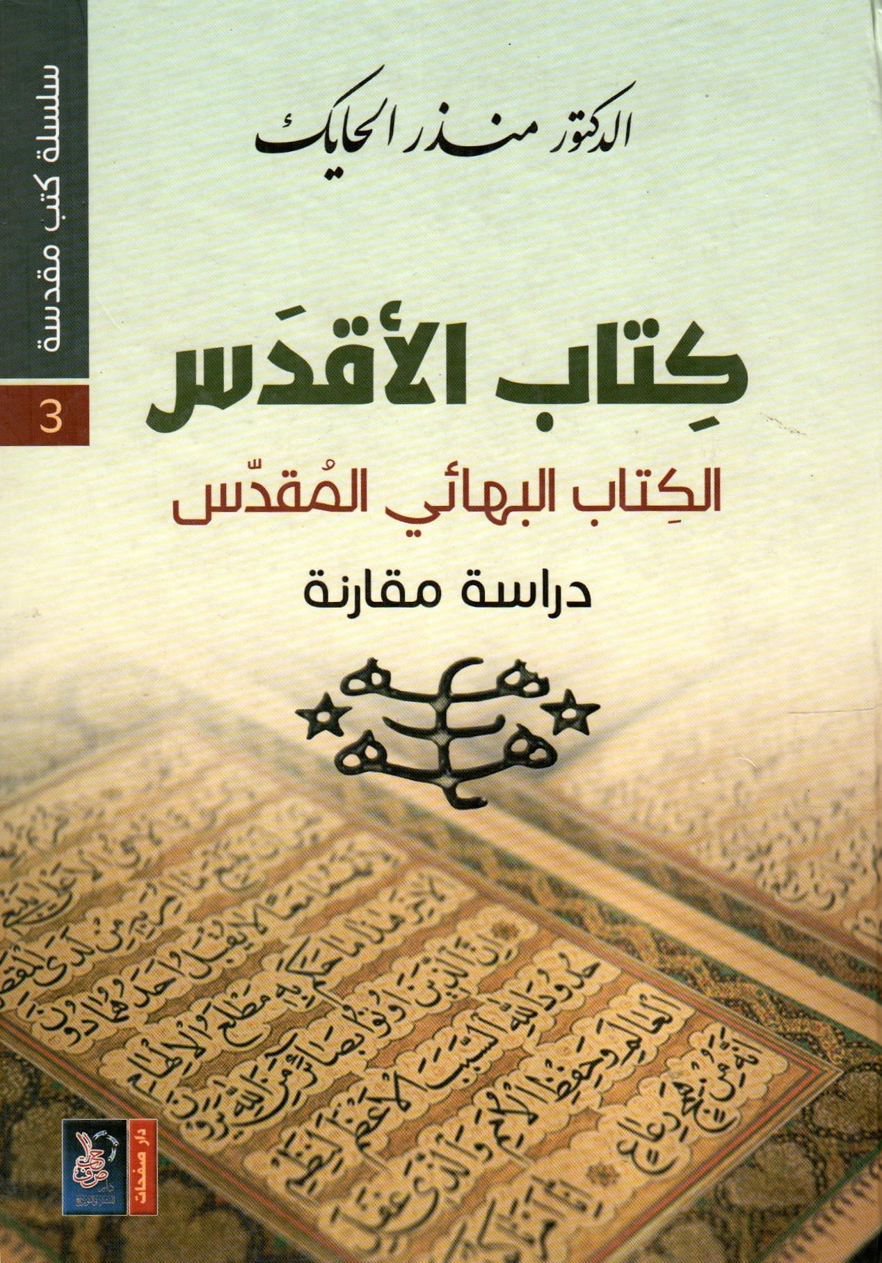 كتاب الأقدس الكتاب البهائي المقدس - سلسلة كتب مقدسة 3