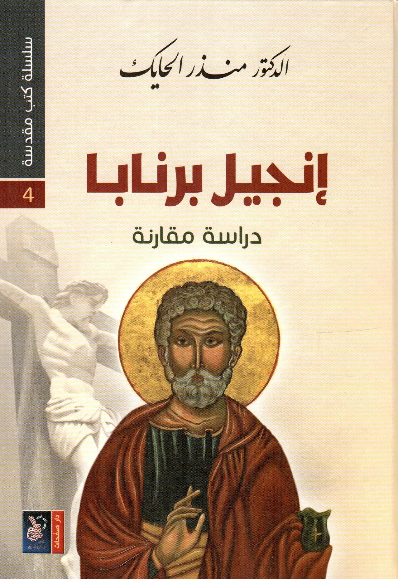 إنجيل برنابا - سلسلة كتب مقدسة 4