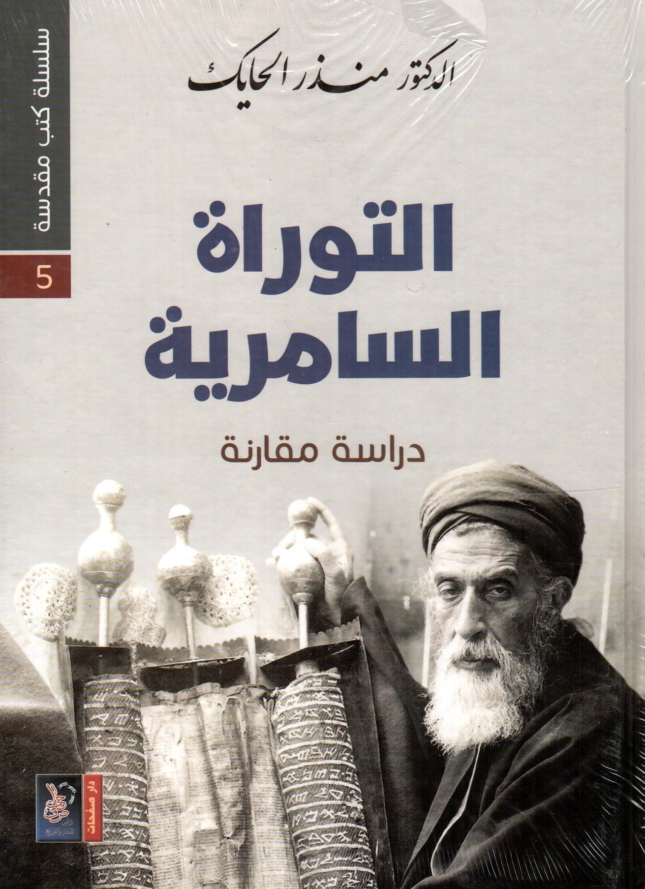التوراة السامرية - سلسلة كتب مقدسة 5