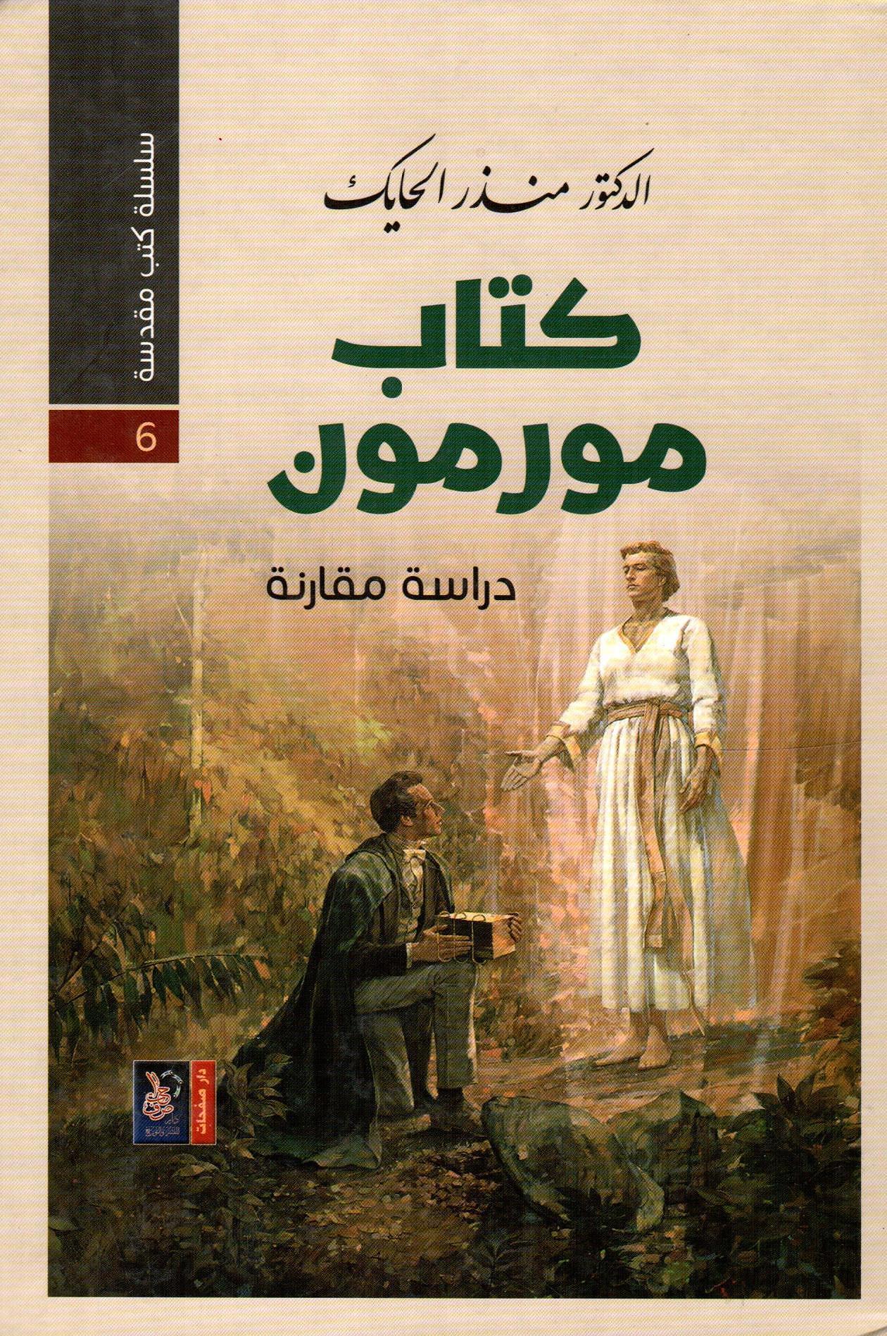 كتاب مورمون - سلسلة كتب مقدسة 6