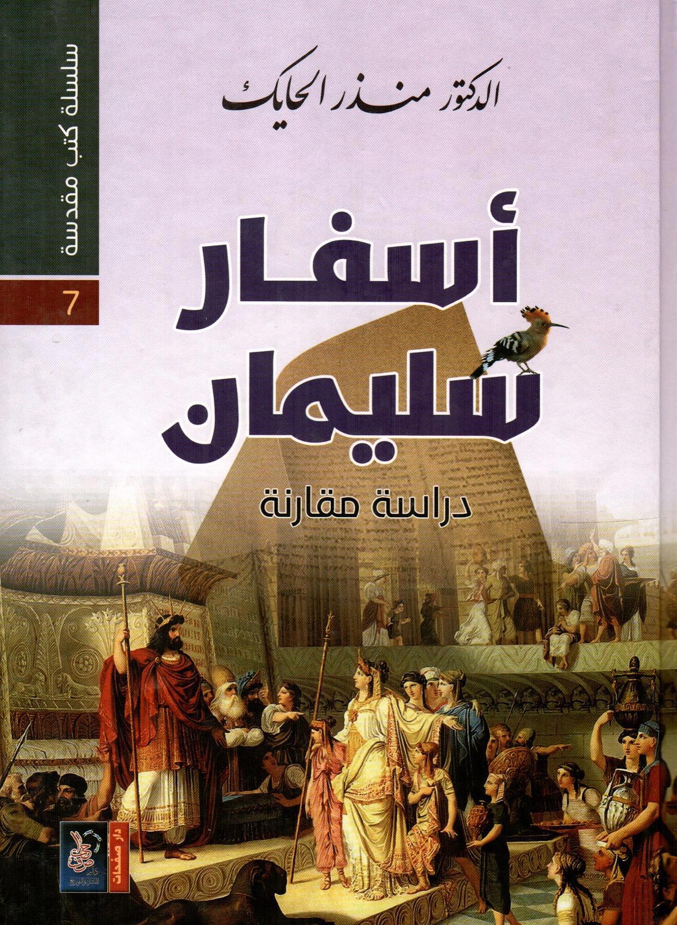 أسفار سليمان - سلسلة كتب مقدسة 7