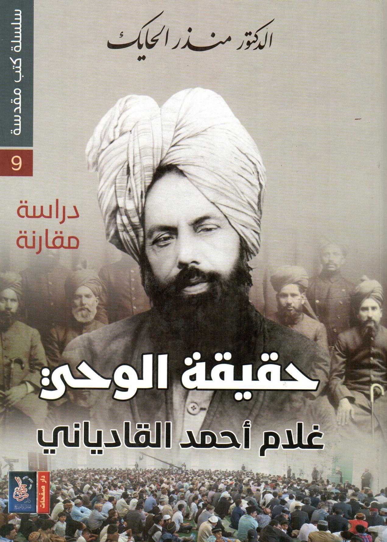 حقيقة الوحي - سلسلة كتب مقدسة 9