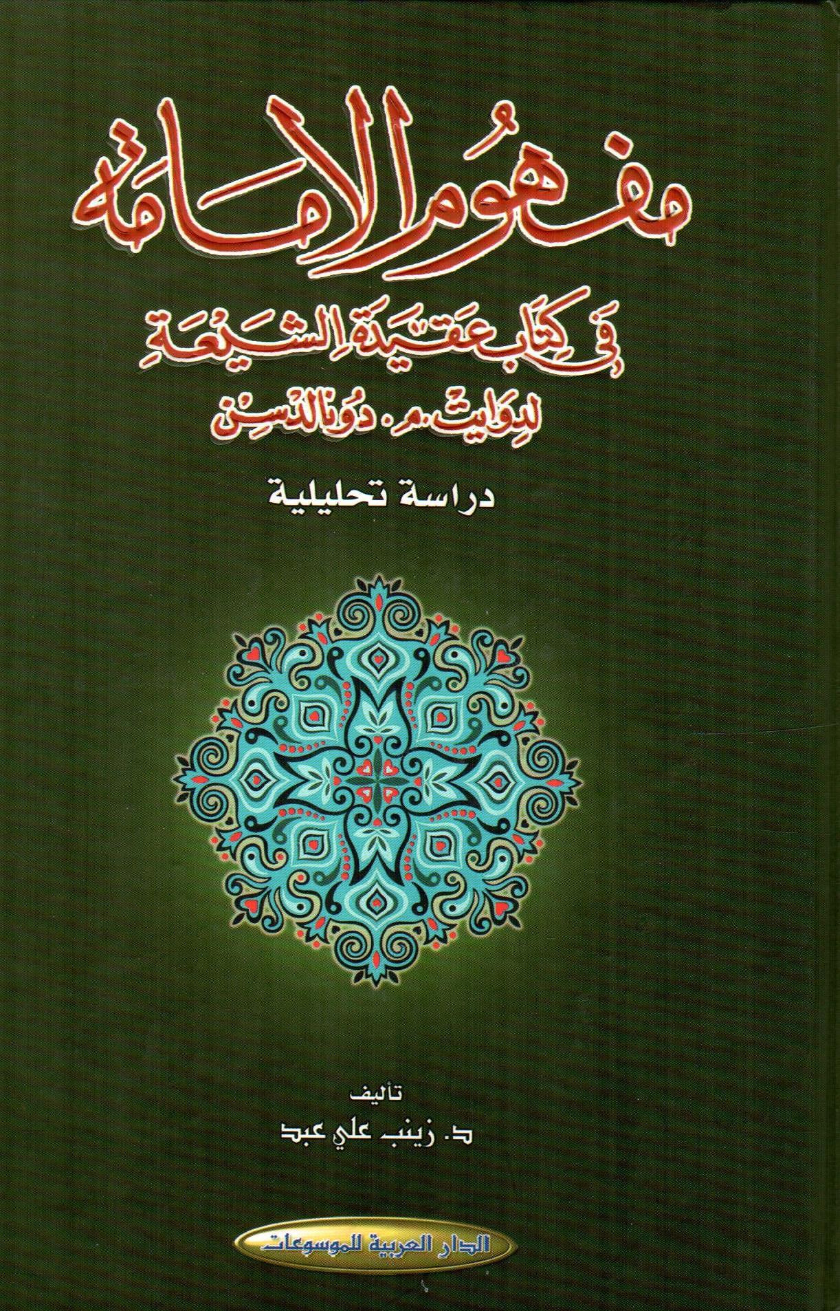 مفهوم الأمامة في كتاب عقيدة الشيعة