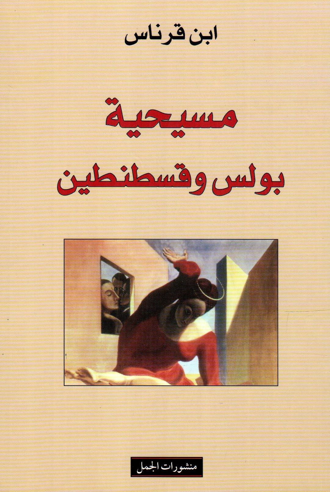 مسيحية بولس وقسطنطين